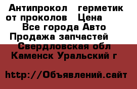 Антипрокол - герметик от проколов › Цена ­ 990 - Все города Авто » Продажа запчастей   . Свердловская обл.,Каменск-Уральский г.